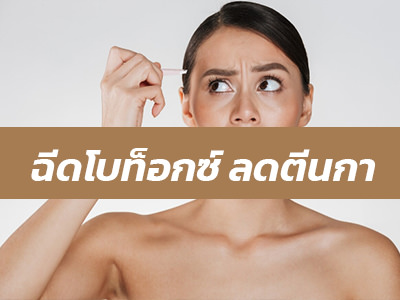 ฉีดโบท็อกซ์-ลดรอยตีนกา